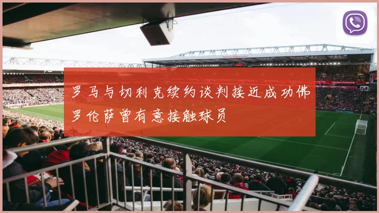 罗马与切利克续约谈判接近成功佛罗伦萨曾有意接触球员