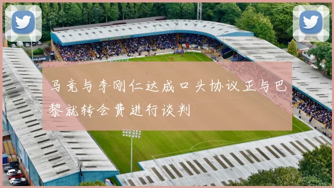 马竞与李刚仁达成口头协议正与巴黎就转会费进行谈判