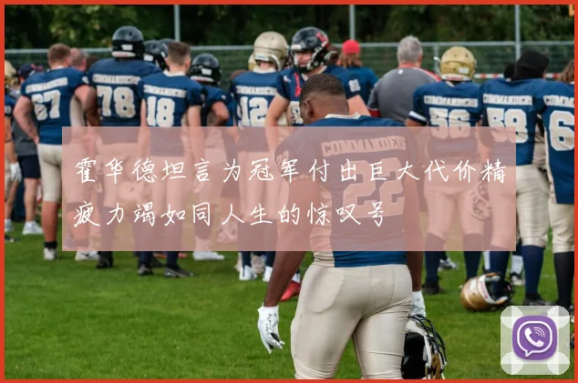 霍华德坦言为冠军付出巨大代价精疲力竭如同人生的惊叹号