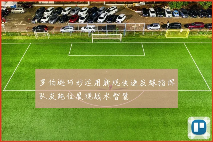 罗伯逊巧妙运用新规快速发球指挥队友跑位展现战术智慧