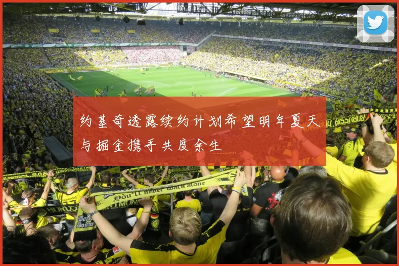 约基奇透露续约计划希望明年夏天与掘金携手共度余生