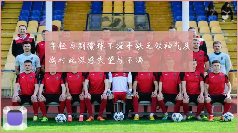 年轻马刺输球不握手缺乏领袖气质我对此深感失望与不满