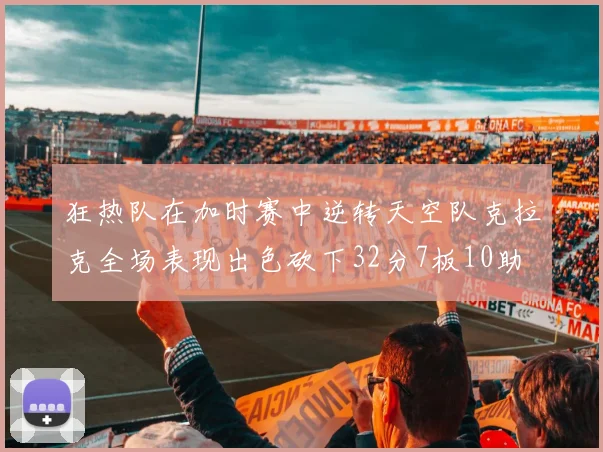 狂热队在加时赛中逆转天空队克拉克全场表现出色砍下32分7板10助